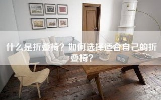 什么是折叠椅？如何选择适合自己的折叠椅？