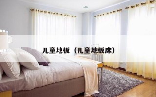 儿童地板（儿童地板床）