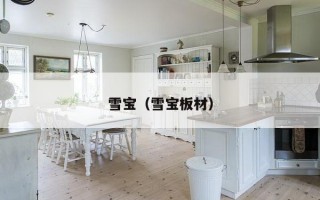 雪宝（雪宝板材）