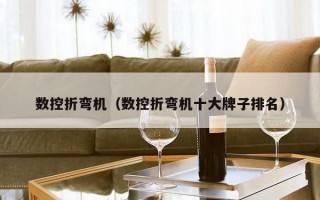 数控折弯机（数控折弯机十大牌子排名）