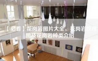 【必看】花岗岩图片大全，花岗岩纹理图及花岗岩种类介绍