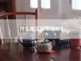 什么是亿田集成灶？