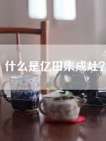 什么是亿田集成灶？