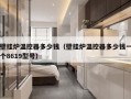 壁挂炉温控器多少钱（壁挂炉温控器多少钱一个8619型号）