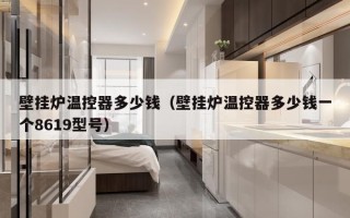 壁挂炉温控器多少钱（壁挂炉温控器多少钱一个8619型号）
