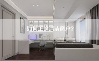 如何正确清洁窗户？