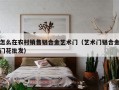 怎么在农村销售铝合金艺术门（艺术门铝合金门花批发）