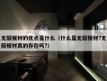 无醛板材的优点是什么（什么是无醛板材?无醛板材真的存在吗?）