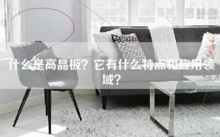 什么是高晶板？它有什么特点和应用领域？