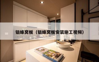 铝蜂窝板（铝蜂窝板安装施工视频）