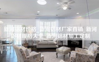 新河铝材价格_新河铝材厂家直销_新河铝材规格大全_新河铝材加工定制