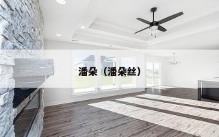 潘朵（潘朵丝）