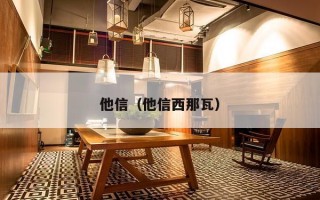 他信（他信西那瓦）