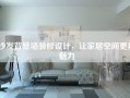 沙发背景墙装修设计，让家居空间更具魅力