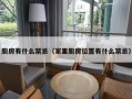 厨房有什么禁忌（家里厨房位置有什么禁忌）