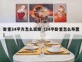 卧室24平方怎么装修（24平卧室怎么布置）