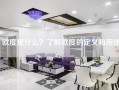 欧度是什么？了解欧度的定义和用途