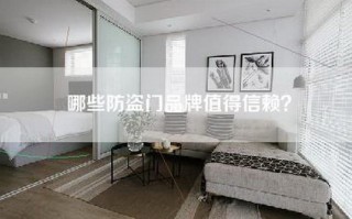 哪些防盗门品牌值得信赖？