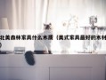 北美森林家具什么木质（美式家具最好的木材）