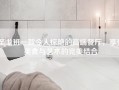 圣戈班一款令人惊艳的高端餐厅，享受美食与艺术的完美结合