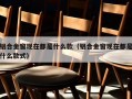 铝合金窗现在都是什么款（铝合金窗现在都是什么款式）