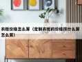 衣柜价格怎么算（定制衣柜的价格按什么算 怎么算）