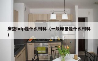 床垫hdp是什么材料（一般床垫是什么材料）