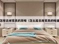 怎样去掉家具的异味（怎么能去除家具的味道）