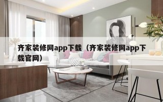 齐家装修网app下载（齐家装修网app下载官网）