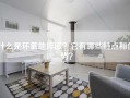 什么是环氧地坪漆？它有哪些特点和优势？