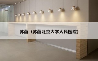 苏茵（苏茵北京大学人民医院）