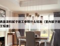 表面涂料腻子施工参照什么标准（室内腻子施工标准）