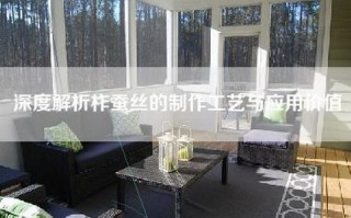 深度解析柞蚕丝的制作工艺与应用价值