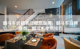 翻斗车价格表及租赁服务，翻斗车品牌推荐，翻斗车使用技巧