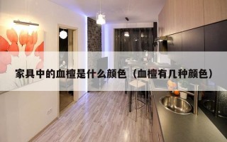 家具中的血檀是什么颜色（血檀有几种颜色）