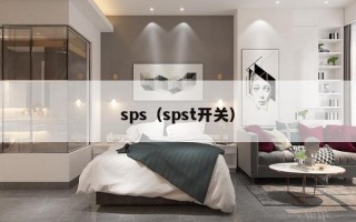 sps（spst开关）