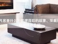 凡客是什么？品牌背后的故事、发展历程和特色介绍
