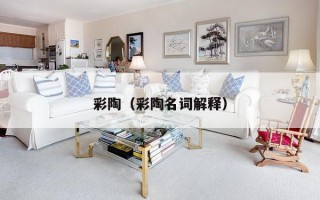 彩陶（彩陶名词解释）