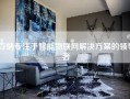 百纳专注于智能物联网解决方案的领导者