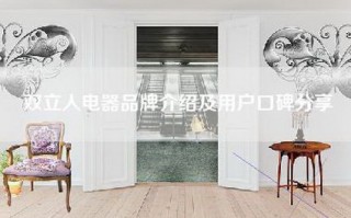 双立人电器品牌介绍及用户口碑分享