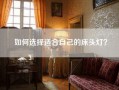 如何选择适合自己的床头灯？