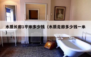 木质长廊1平米多少钱（木质走廊多少钱一米）