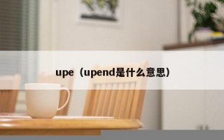 upe（upend是什么意思）