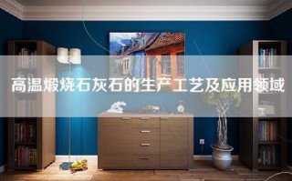 高温煅烧石灰石的生产工艺及应用领域