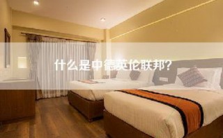 什么是中德英伦联邦？