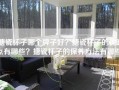 搪瓷杯子哪个牌子好？搪瓷杯子的优缺点有哪些？搪瓷杯子的保养方法有哪些？