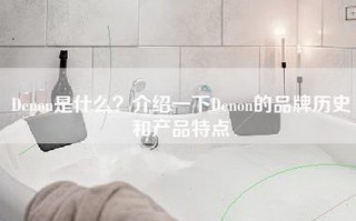 Denon是什么？介绍一下Denon的品牌历史和产品特点