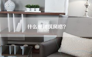 什么是建筑风格？