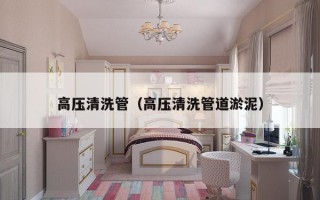 高压清洗管（高压清洗管道淤泥）