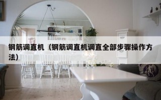 钢筋调直机（钢筋调直机调直全部步骤操作方法）